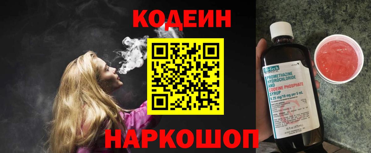 Codein напиток Lean (лин) Ноябрьск